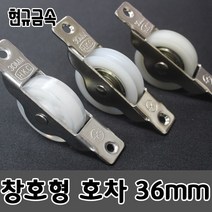 현규금속 국내산 미닫이문롤러 바퀴 창문레일 창호용 황동 나일론 호차 36mm, 나일론 36mm 오메가호차