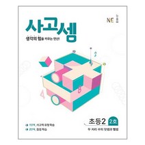 사고셈 초등 2학년 2호 - 스프링 제본선택, 제본안함