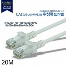 [KT알파쇼핑]CAT.5e UTP 다이렉트 랜케이블 20M, 단일상품_W582C47