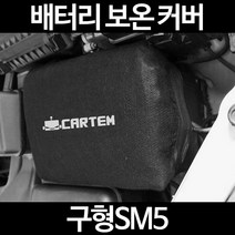 무료배송/구형SM5/배터리 커버/보온커버/방전/밧데리/자동차커버, 1.일반형:50