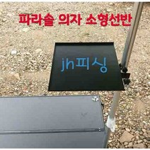 다이찌몰 파라솔 의자 소형선반, 1개