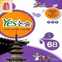 [선물] Yes 예스 논술 6B