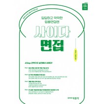 2023 사이다 면접 - (예약판매 11/4~) / 박문각, 단품