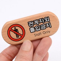 staffonly 미니 간판 관계자외출입금지 안내 표지판, 아크릴