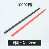 일회용 커피스틱 커피빨대 12cm 적색, 1개, 1개