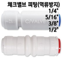 정수기피팅 체크밸브 역류방지 원터치피팅, 체크밸브5/16, 1개