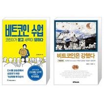 비트코인 수업 코린이가 묻고 세력이 답하다 + 비트코인은 강했다 (마스크제공)