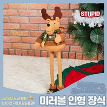 스투피드 크리스마스 장식소품 모음, 12_빈티지 키다리 루돌프인형 (50cm)