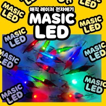 매직 수평 LED 레이저 전자 에기 문어 쭈꾸미 갑오징어 고추장 색동 수박 축광 주꾸미 애기, masic  레이저 레드헤드 골드