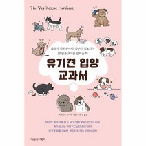 유기견 입양 교과서, 상품명