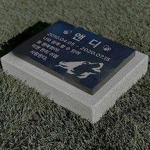 그레이스톤 강아지 고양이 반려동물 비석 250mm, 카톡으로 전달할게요, 사진과 동일하게