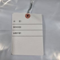 사번/박스포장/납품수량 꼬리표/인쇄 철사꼬리표(1000매) 행택 네임택 TAG 하도메, 모조지