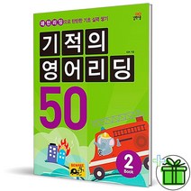(사은품) 기적의 영어리딩 50 Book 2