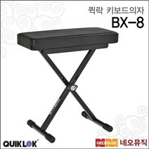 퀵락 키보드 의자 QuikLok BX-8 / BX8 높낮이조절가능, 퀵락 BX-8