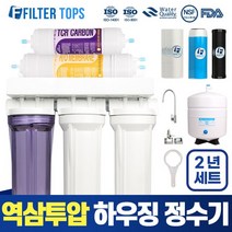 필터탑스 역삼투압 언더싱크 하우징 DIY 정수기 15A, 역삼투압 하우징정수기 2년세트(소형아답터)