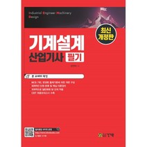 기계설계산업기사 필기 최신개정판, 건기원