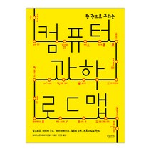 한 권으로 그리는 컴퓨터과학 로드맵 (마스크제공), 단품