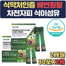 장건강 영양제 개선제 식이섬유 차전자피 스틱 오렌지 가루 분말 식약처인증 아랫배 딱딱 땡김 더부룩 배에 가스 20대 30대 40대 50대 여성 임산부 수험생 선물 많은음식