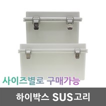 하이박스 SUS고리 컨트롤박스 전기박스 분전함 분전반 CCTV 차단기함 스위치박스 배전반 배전함 차단기박스 방수함 방수박스 노출박스 타이머박스 PVC 화인박스 풀박스 전선 전기, 04.하이박스 SUS고리 300X300X150, 1개