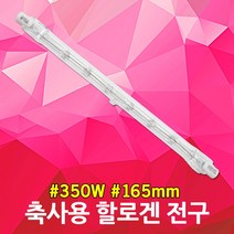 축사용전구 350W 축사 양계 보온등 직관 램프 할로겐 병아리 육추기 축사용램프 보온램프 발열램프 난방램프 동파방지 축사보온램프 난방전구 보온전구 가축용램프 직관할로겐 막대할로겐, 1개