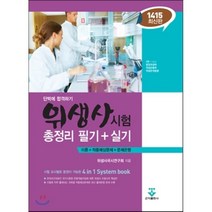 위생사시험 총정리 필기+실기 : 단박에 합격하기, 군자출판사