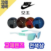 [당일배송][자체제작렌즈] 나이키 모조 EV0967130 교체렌즈전제품 / 스포츠고글, 완전미러, 블루, ★PC소재(폴리카보네이트)