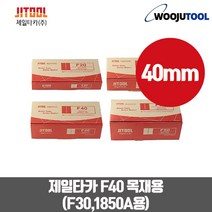 제일타카핀 에어타카핀 F40 목재목공용 타카핀 타카못, 1개