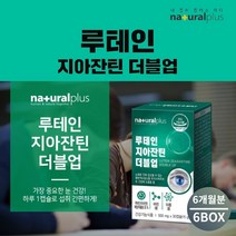 맑은 눈 안구 건강 황반 시력 에 좋은 눈이물감 노화 건강 늦추는 개선 루테인 지아잔틴 케어 성인 남성 여성 영양제, 6BOX(6개월분), 0.5g