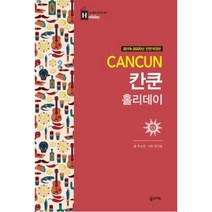 [꿈의지도]칸쿤 홀리데이 (2019~2020 개정판), 꿈의지도, 주소은