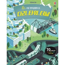 Usborne 다리 타워 터널, 어스본코리아, 9791190183741