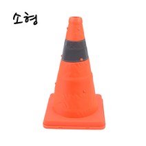 접이식 나바콘 주차금지대 라바콘 주차 금지 꼬깔 S