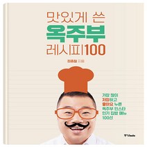 중앙books(중앙북스) 새책-스테이책터 [맛있게 쓴 옥주부 레시피 100] -가장 많이 저장하고 좋아요 누른 인스타 집밥 메뉴 100