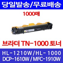 무료배송토너 브라더 TN-1000 1000매 HL-1210W 1110 DCP1610W 슈퍼 재생 MFC-1810 데스크젯 부라더 프린트기 팩스기 무선 MFC-1910W, 1개입, TN-1000 1000매 호환 토너