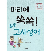 머리에 쏙쏙! 일등 고사성어:초등 국어 교과 연계, 소담주니어