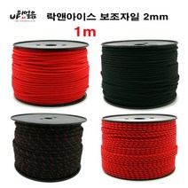 락앤아이스 보조자일 2mm 1m 코드슬링 로프 등산, 와인