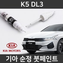 기아 순정품 K5 DL3 붓펜 붓페인트 도색, K5 DL3:제일 퍼티