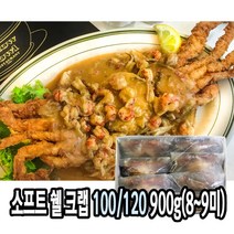 다인 소프트쉘크랩 900g(8~9미) 껍질째 먹는 꽃게 톱날꽃게 머드크랩 [3232-0]100-120g 소프트쉘크랩