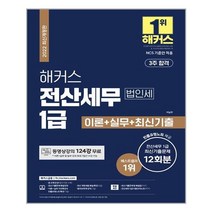 2022 해커스 전산세무 1급 법인세 이론   실무   최신기출문제 12회분 전2권 - 스프링 제본선택, 본책3권 제본