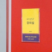 부착식 안내문 꽂이 투명 프레임 사원증 명찰 케이스 진료실 안내판 강의실 알림판 게시판 병원 학교 회사 학원 사무실 관리실 교실 이름표, 사이즈, A6