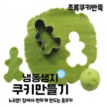 마리네빵공장 초록쿠키반죽 냉동생지 토이쿠키만들기 쿠키클레이 납품 결혼 답례품 60g x 6개입, 60g x 18개입