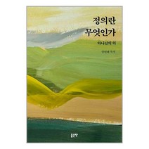 정의란 무엇인가 / 좋은땅, 비닐커버 책표지 함
