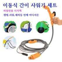 12V시거잭 차량전용 샤워 세차 캠핑 등 다기능 AUTO 간이이동식 샤워기SET