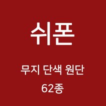 쉬폰 원단 천 무지원단 웨딩 촬영용 배경천 캐노피 커튼 하늘하늘 무지천 62종, 10)퍼플계열 24