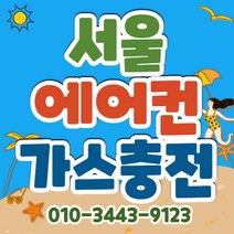 시원한 에어컨 가스충전 벽걸이 스텐드 2in1 시스템 에어컨 빠른충전 시원한 에어컨 냉매충전 냉매보충 냉기보충 기사님 방문 실외기 가스충전, 스탠드 에어컨