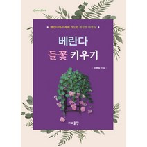베란다 들꽃 키우기:베란다에서 재배 가능한 계절별 야생화, 가교