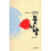 사쿠라 불나방, 얼레빗, 이윤옥 저