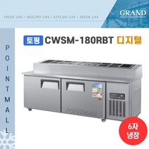 그랜드우성 CWSM-180RBT(15) 피자토핑냉장고 업소용토핑냉장고1800, 내부스텐/디지털