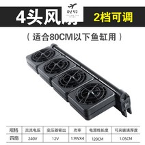 어항냉각팬 수조냉각기 수족관 온도조절 쿨링팬, 4개팬 80CM 어항용