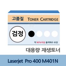 Laserjet Pro 400 M401N 대용량 재생 토너 잉크 충전 P/S:93D663 JH+22128EA : CF280X 재생토너전문업체 프린터토너 토너리필 토너카트리지 프린터, jh ; 1, jh ; 본상품선택