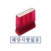 그린 G만년인자동스탬프 해당사항없음 만드는곳 고무인 제작 글씨체 디자인 인감 개인 스템프 0-219ea, 잉크패드청